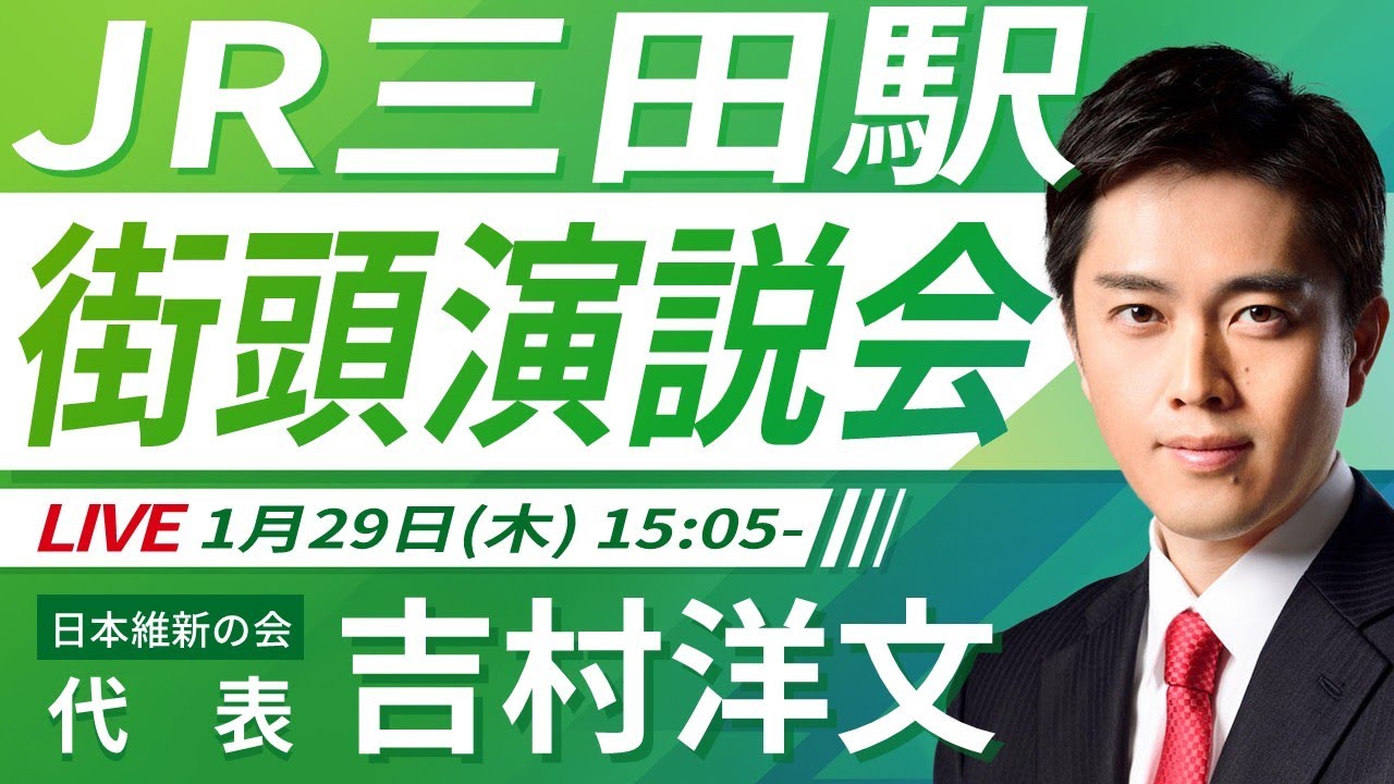 【LIVE配信・兵庫県】2026年1月29日(木) 15:05～ JR三田駅【街頭演説】