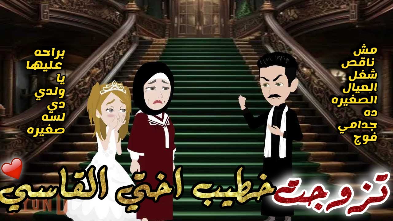 تزوجت خطيب اختي القاسي قصه كامله رومانسيه روعه