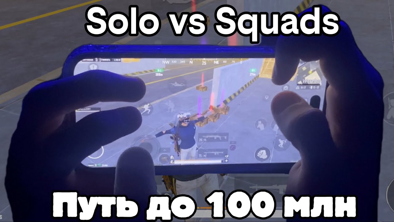 Путь до 100млн в Метро рояль🤯 Соло vs сквадов (handcam) Часть 1