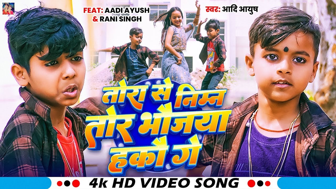 #Video | तोरा से निम्न तोर भौजैया हकौ गे | Aadi Ayush | Bhaujaiya Hako Ge | Magahi Viral Song 2025