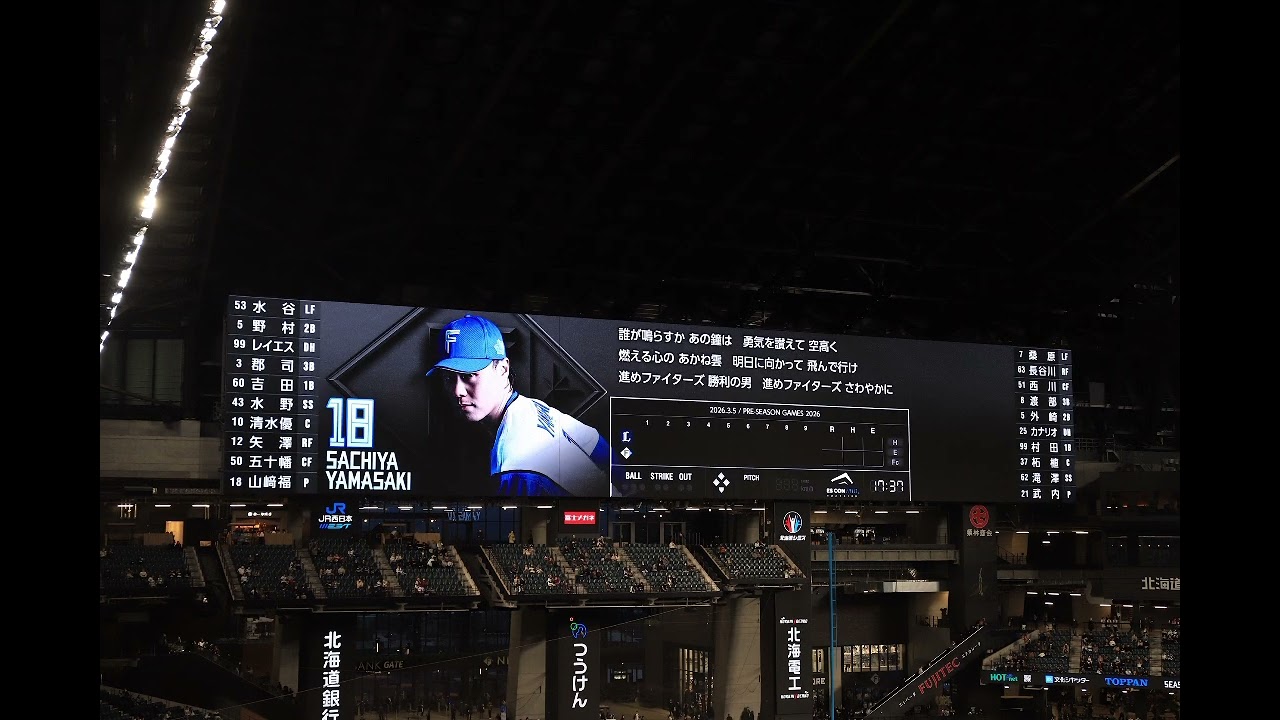 2026.3.5 北海道日本ハムファイターズスタメン1-9応援歌@エスコンフィールド