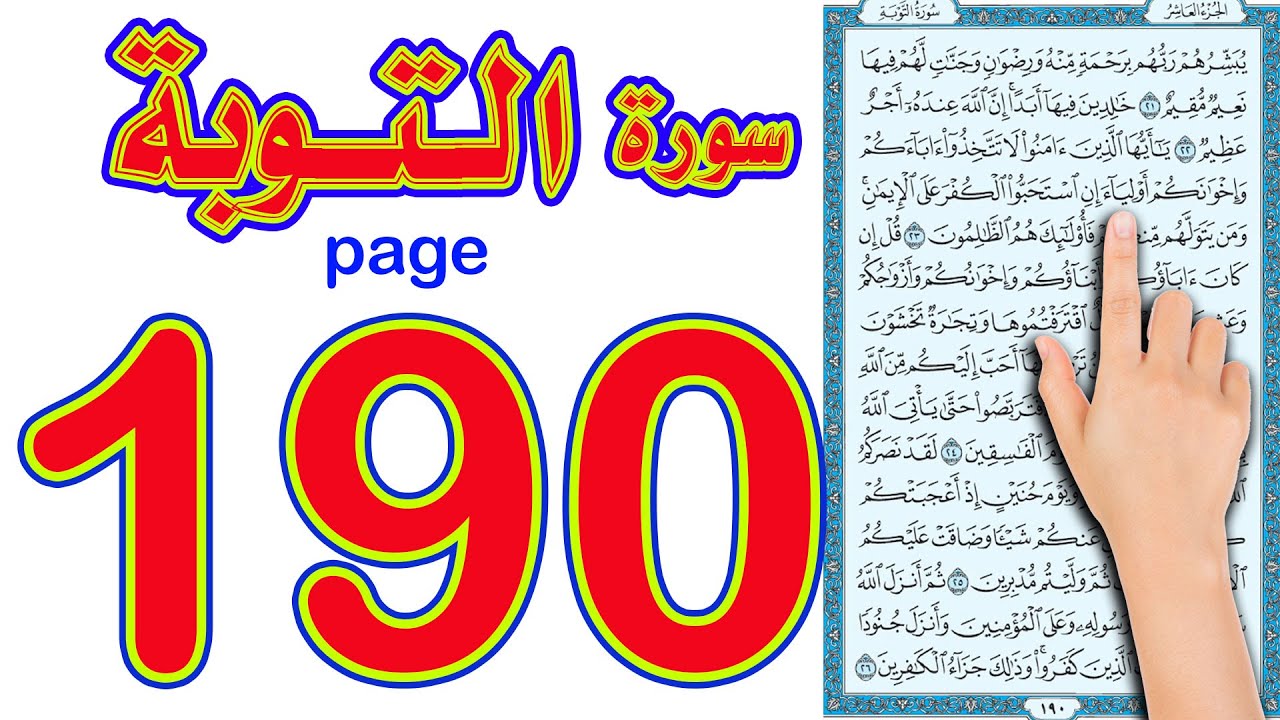 سورة التوبة صفحة 190