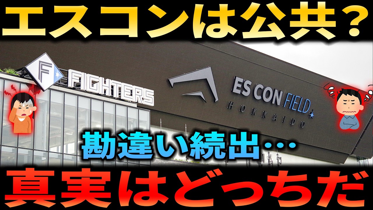 なぜエスコンフィールドが公共施設と勘違いされる？プロ野球新球場の驚きの実態と札幌ドームとの違い【Fビレッジ】【ファイターズ】