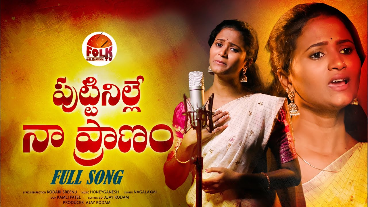 PUTTINILE NAA PRANAM | NEW EMOTIONAL FOLK SONGS 2024 | ANNA CHELLELU SONGS #NAGALAXMI #KODARISREENU