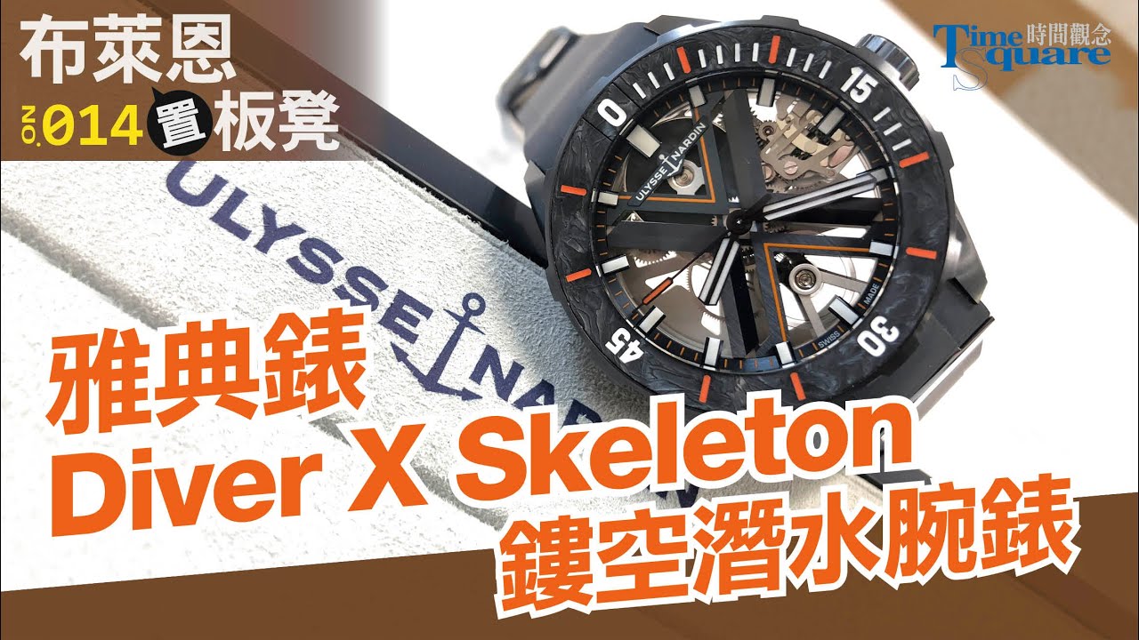 【布萊恩置板凳 No.14】 ULYSSE NARDIN 雅典錶 Diver X Skeleton 鏤空潛水腕錶