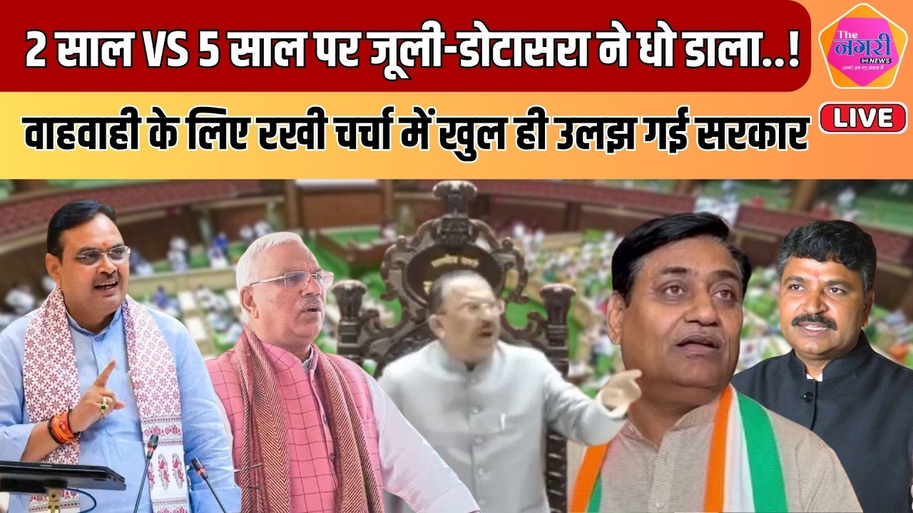Vidhan Sabha में 2 साल VS 5 साल पर हुई चर्चा में Jully और Dotasra ने मंत्री विधायकों को जमकर धोया