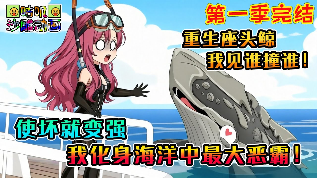 【第一季完結】沙雕動畫《成为座头鲸使坏就变强，我化身海洋中最大恶霸！》重生座头鲸绑定海中恶霸系统，我成海底泥头车——见谁撞谁！#咕叽沙雕动画 #动画 #沙雕動畫