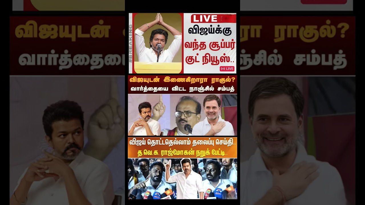 #tvk #dmlk #admk#congress #bjp #breakingnews #news#jananayagan