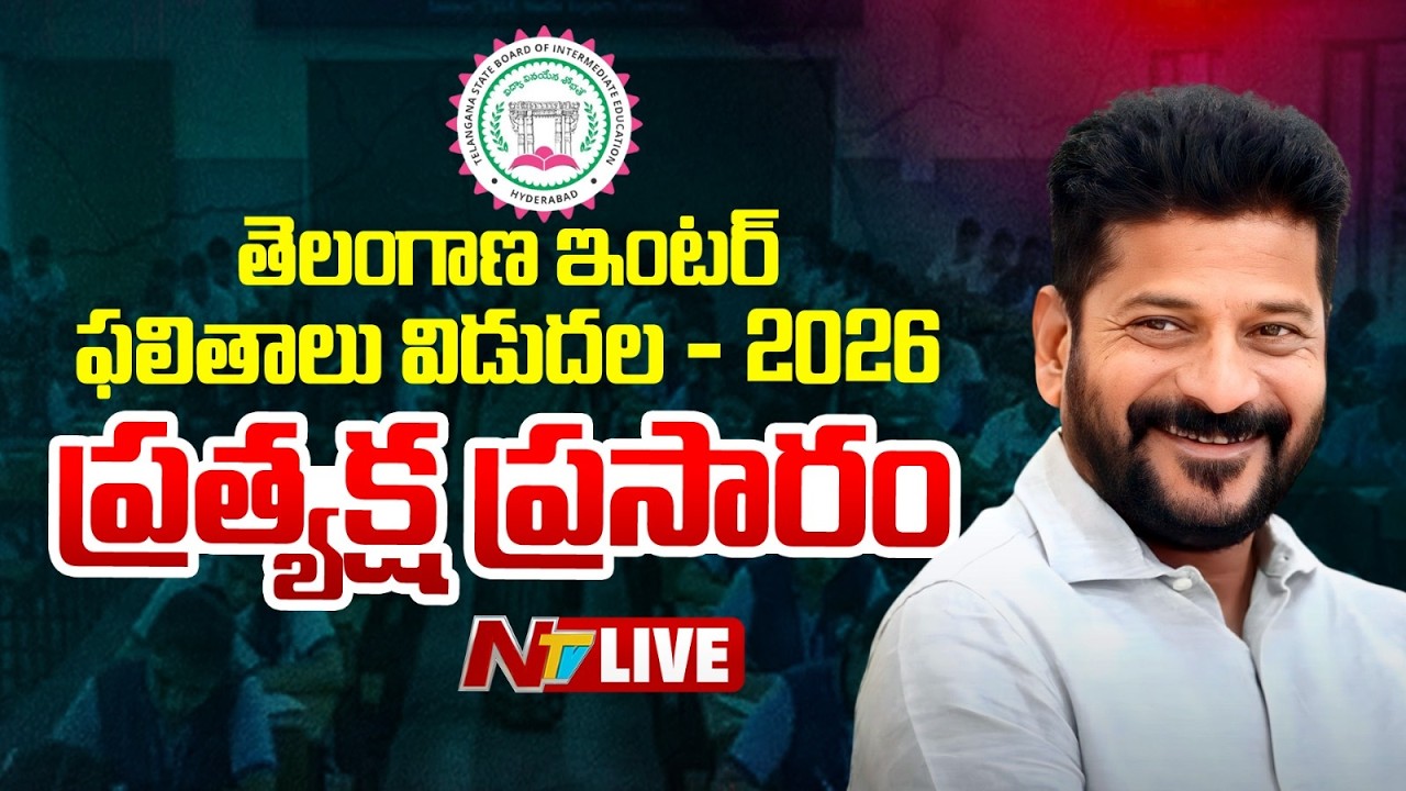 LIVE: TG Inter Results 2026 | Telangana Inter Results 2026 | TS Inter Results | NTV Telugu