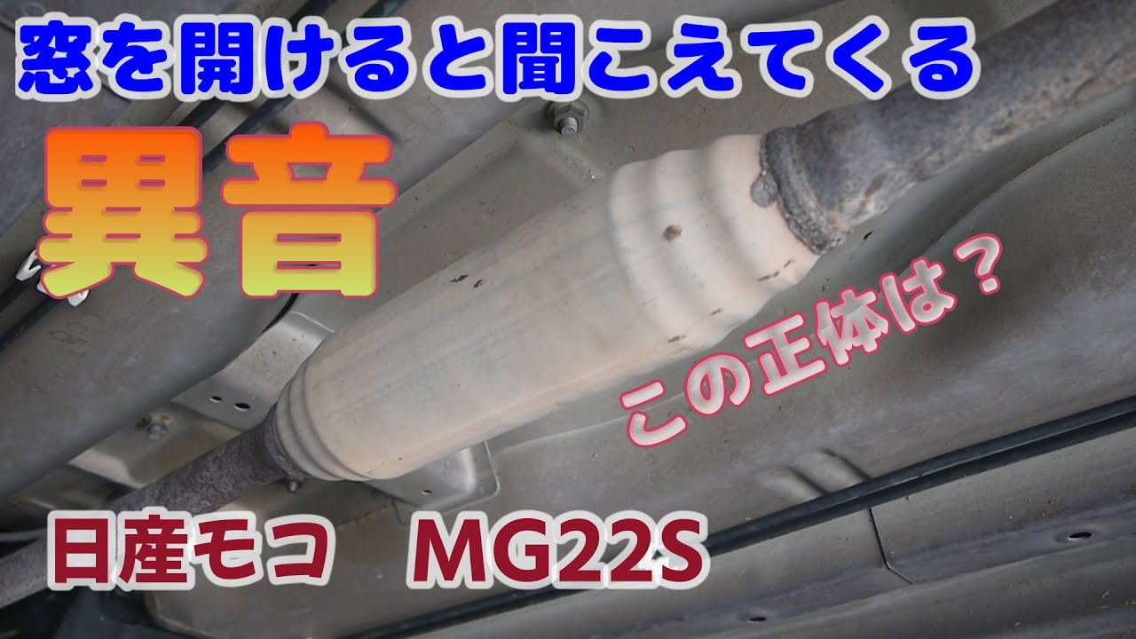 #10 日産モコ　窓を開けると聞こえてくる異音の原因はフロントパイプの騒音システムだった！？　MG22S