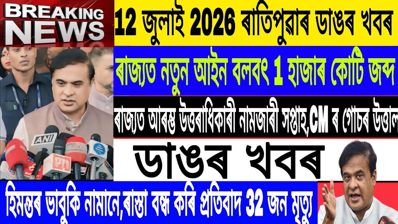 Assamese News Today| 12 July/E20 Ethanol Episode Assam/New act Granted in Assam/Breaking News  