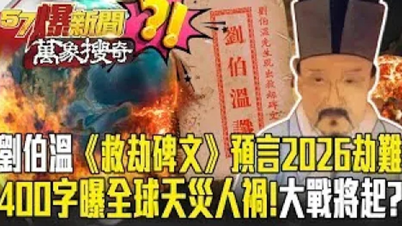 2026東亞出大事「早在劉伯溫《救劫碑文》就預言」？！400多字曝全球天災人禍「泰國師也點出劫難」？！【57爆新聞 萬象搜奇】  @57BreakingNews