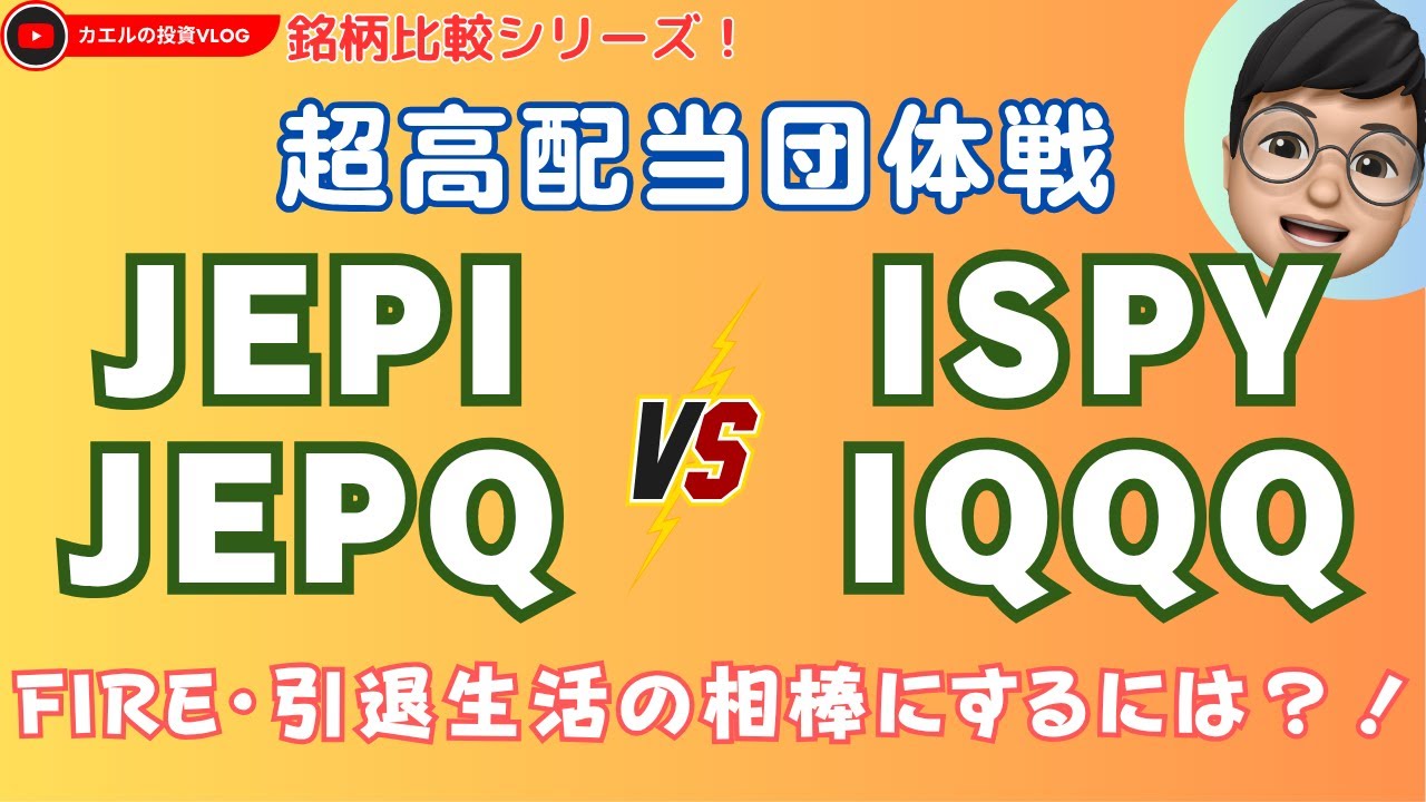 【銘柄比較】超高配当ETFの団体戦：JPモルガン「JEPI & JEPQ」 vs  ProShares「ISPY &IQQQ」の対抗戦！（※訂正あり・コメント欄か概要欄をご参照ください）