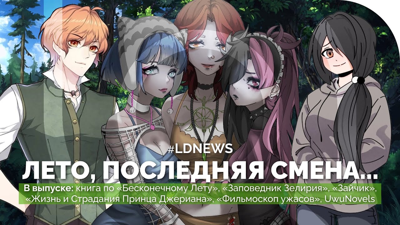 #LDNEWS | Книга по «Бесконечному Лету», 63% «Зайчика», The Life and Suffering of Prince Jerian