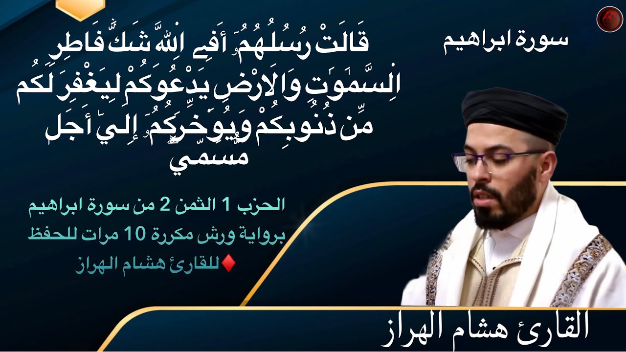 الحزب 1 الثمن 2 من سورة ابراهيم برواية ورش مكررة 10 مرات للحفظ ♦️للقارئ هشام الهراز