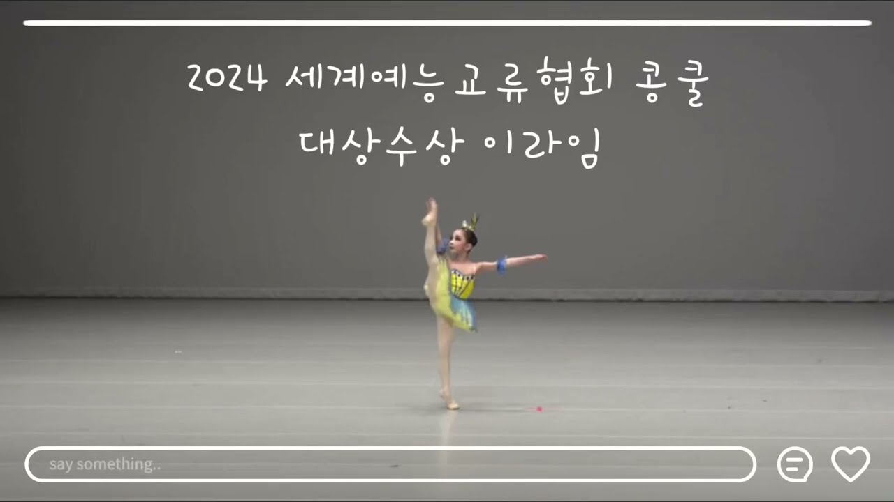 [부천 온디느무용학원] 2024 세계예능교류협회 발레 대상 수상 이*임