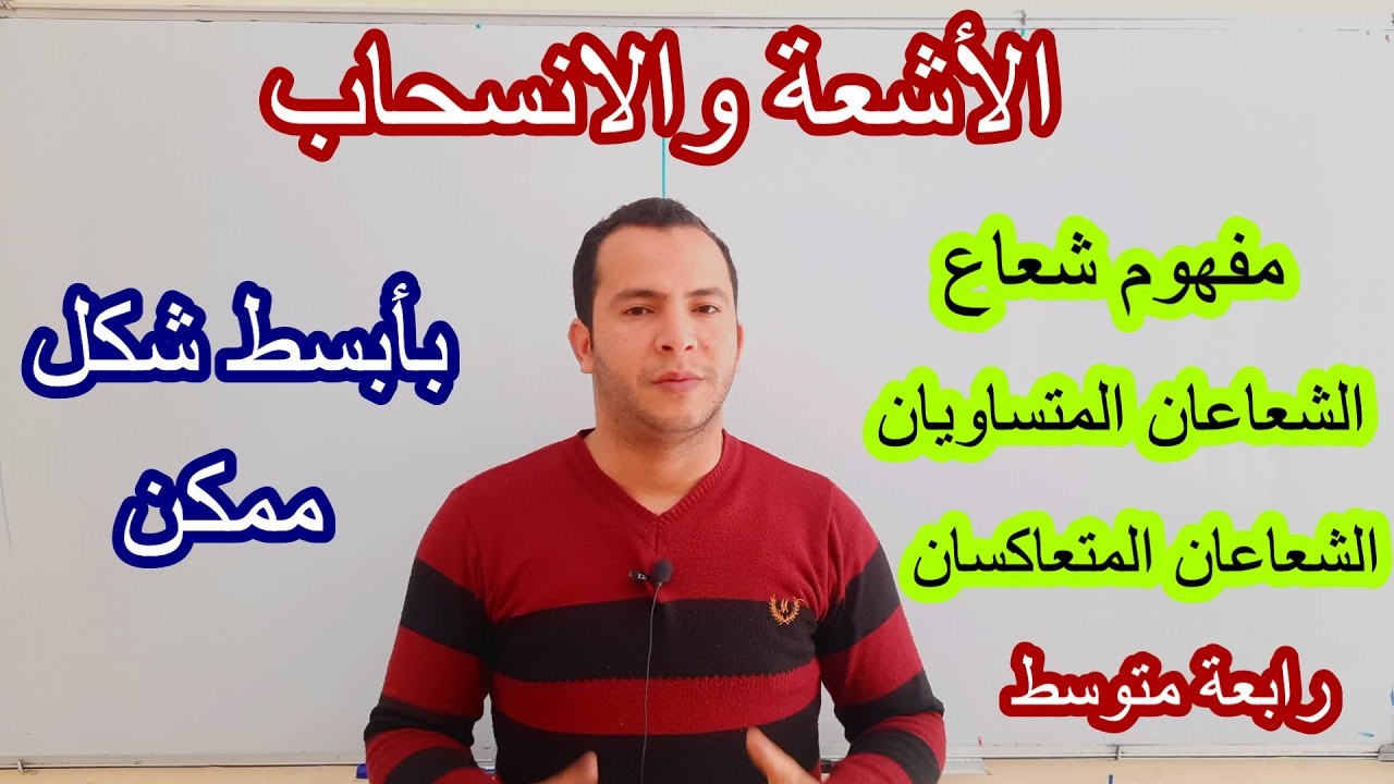 الأشعة والانسحاب 01: مفهوم شعاع  وصورة نقطة بانسحاب - الشعاعان المتساويان والشعاعان المتعاكسان