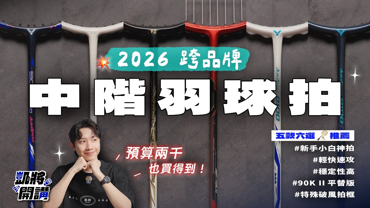 🔥 2026 中階羽球拍 5 款推薦 | $2,000 預算、新手、快攻、穩定型一次幫你選 👀｜凱將開講｜凱將體育