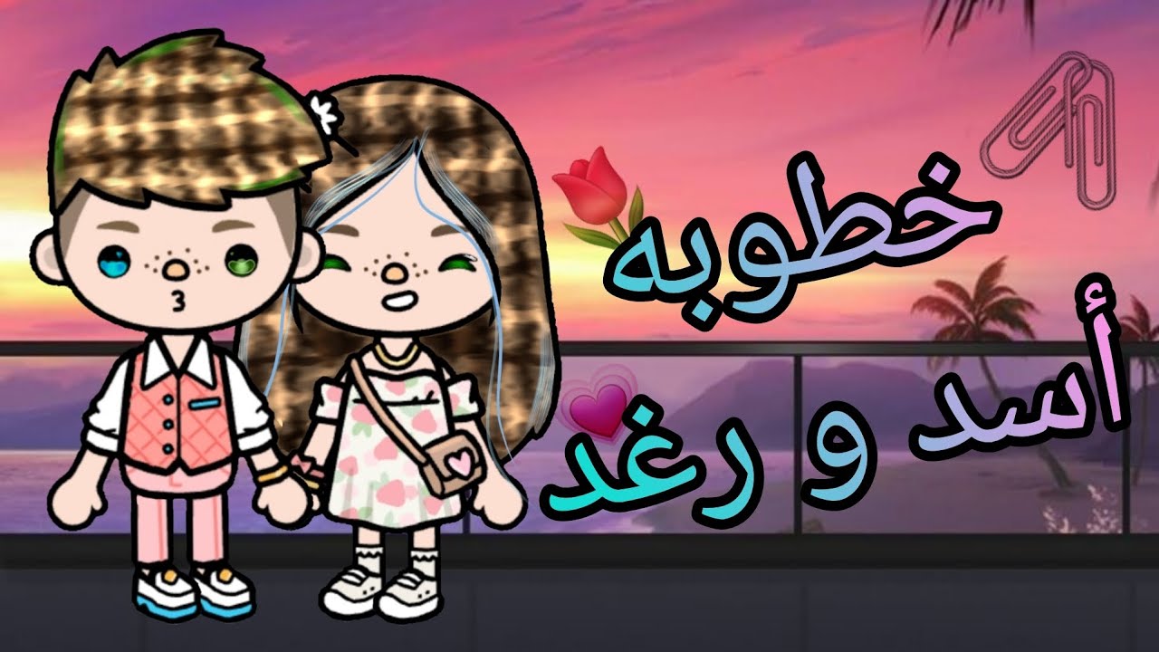خطوبه أسد و رغد🥳💍 // طلعو يعرفو بعض..🤔🙌🏻 // و اخيراا😖🖇 // خاتم الخطوبه😍💗 // #جيش_محمد_وليلى 🌷🖇💞