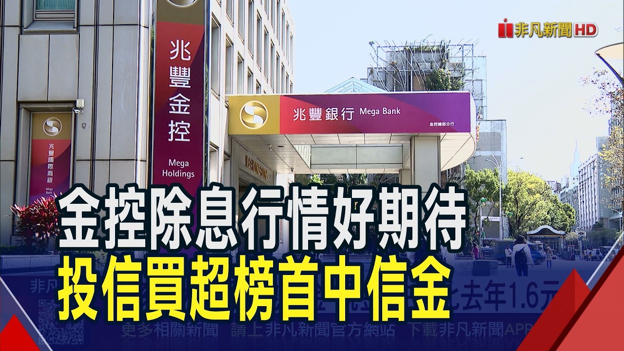 中信金維持6成配發率 去年2.3元今年估2.5元  多家大方配 兆豐金