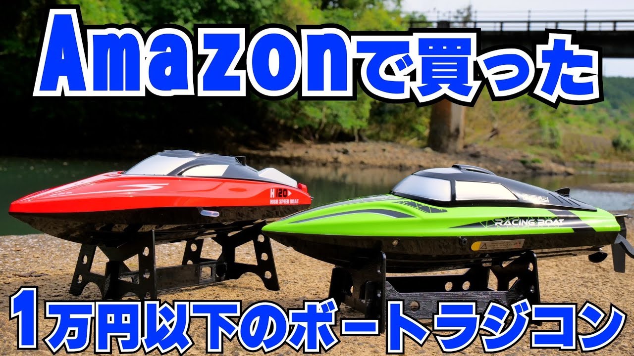 Amazonで購入した1万円以下の格安ボートラジコンで遊んでみたら最高に楽しかった DEERC