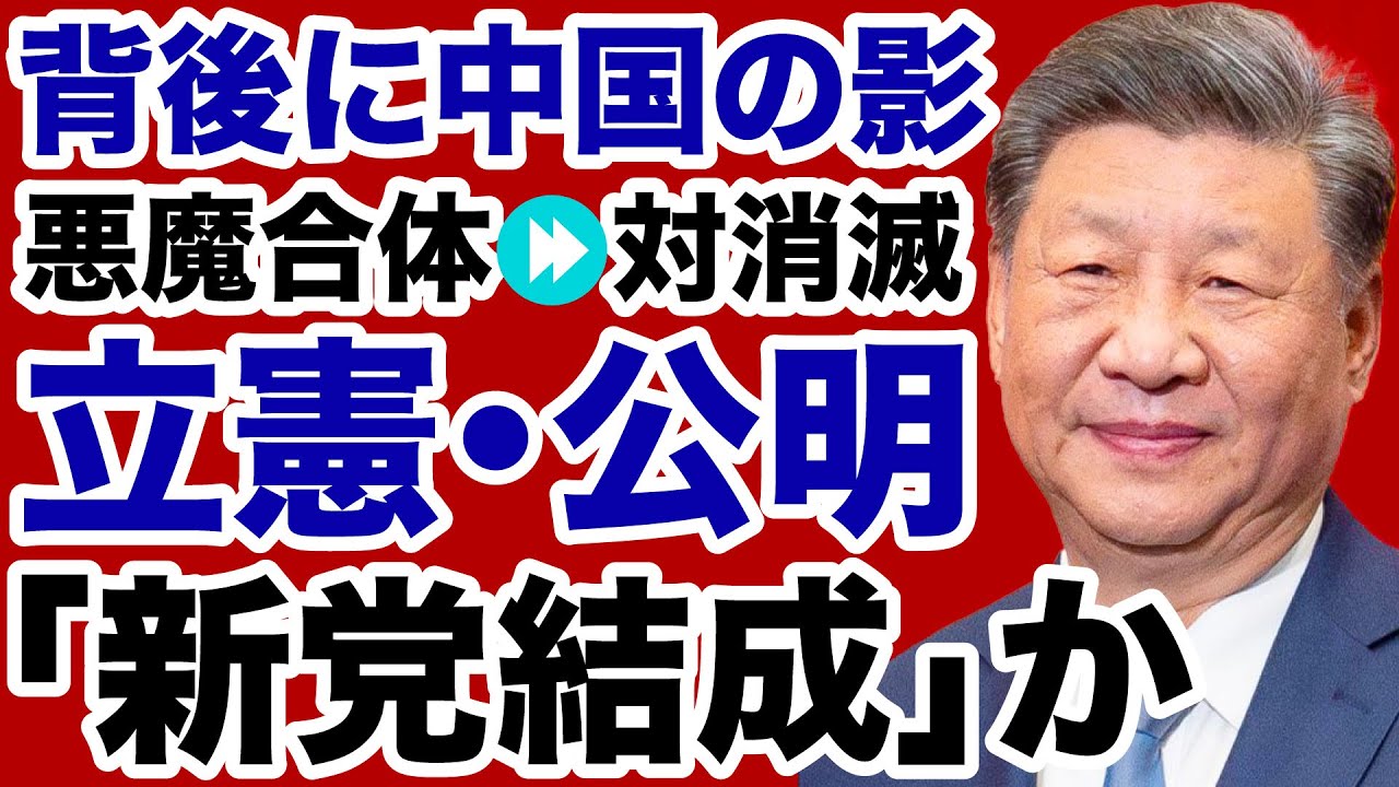 【速報】立憲民主党・公明党「新党結成」協議へ【デイリーWiLL】