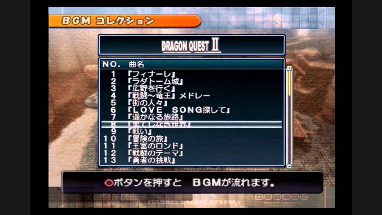 いただきストリートSP BGM No.8 DQ2「果てしなき世界」