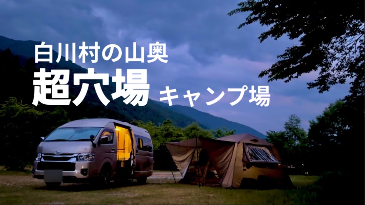 温泉が湧く村の高規格キャンプ場‼︎こんなキャンプ場見たことない!!【ひらせ温泉キャンプサイト 1日目】