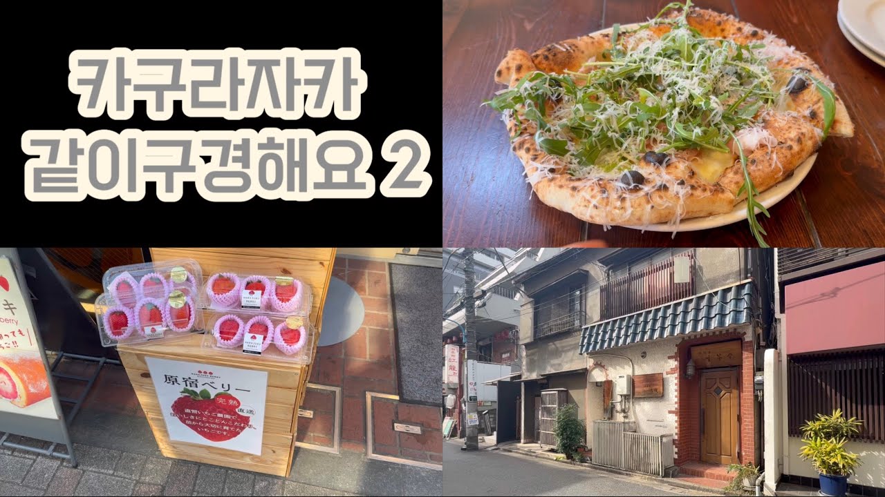 [Tokyo vlog‎] 카구라자카가서 구석구석 구경하고 또 다음에 갈 가게정해버린 일상
