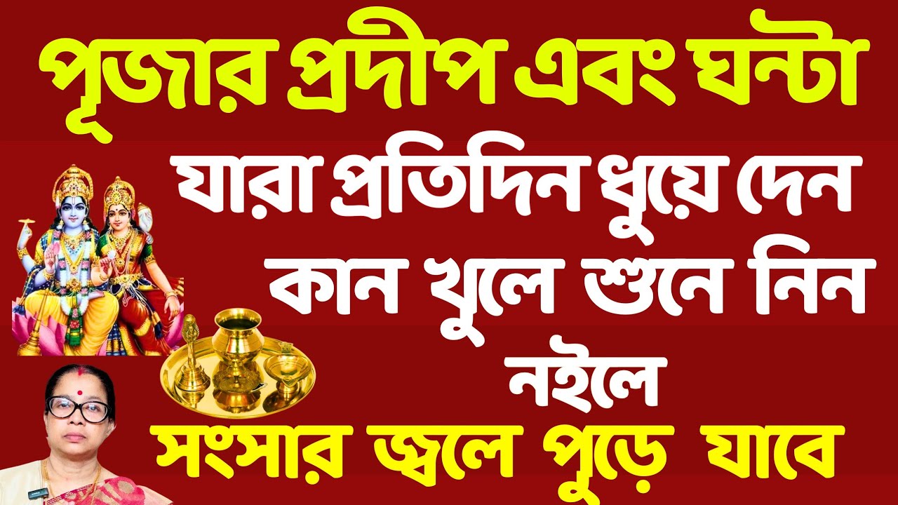 ঠাকুর ঘরে প্রদীপ ও ঘন্টা রাখার সঠিক নিয়ম।