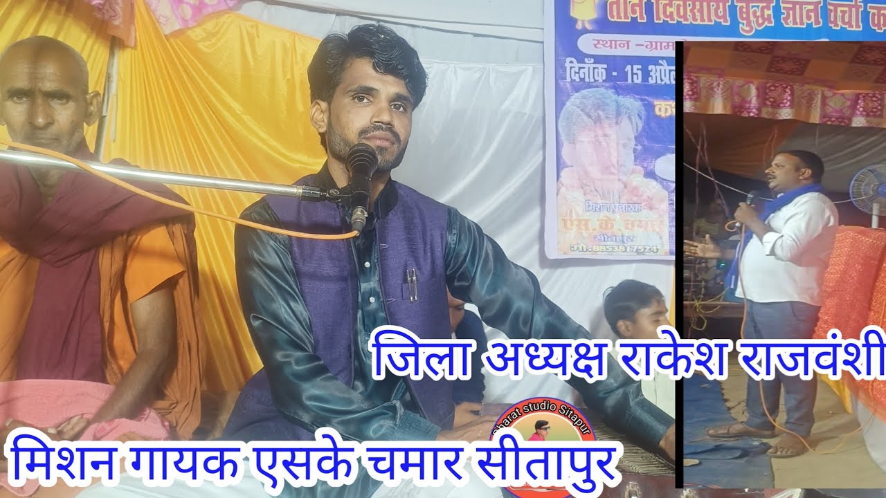 जिला अध्यक्ष कार्यक्रम पर पहुंचे राकेश राजवंशी// मिशन गायक एस के चमार सीतापुर//
