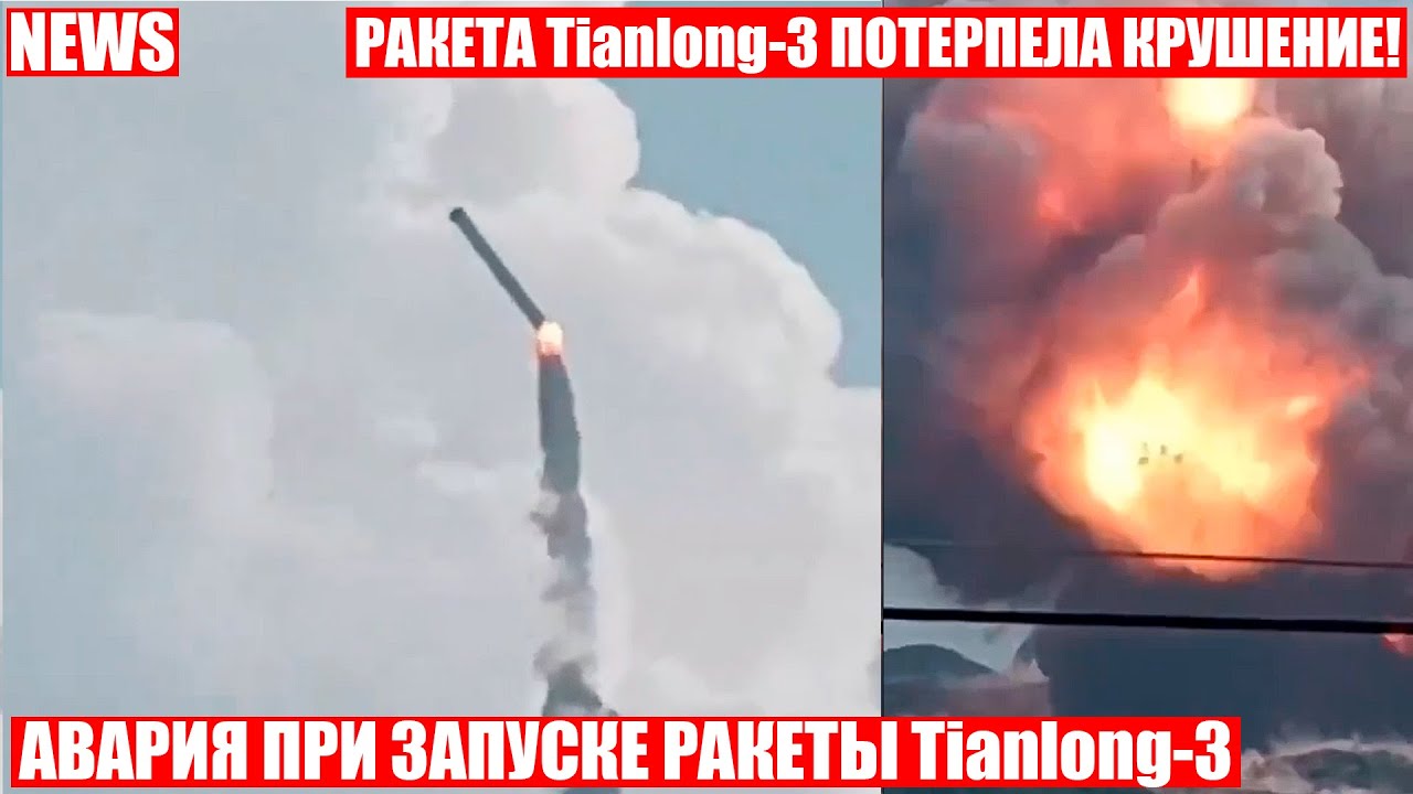 ❗Ракета-носитель Tianlong-3 взорвался при крушение в Китае!❗