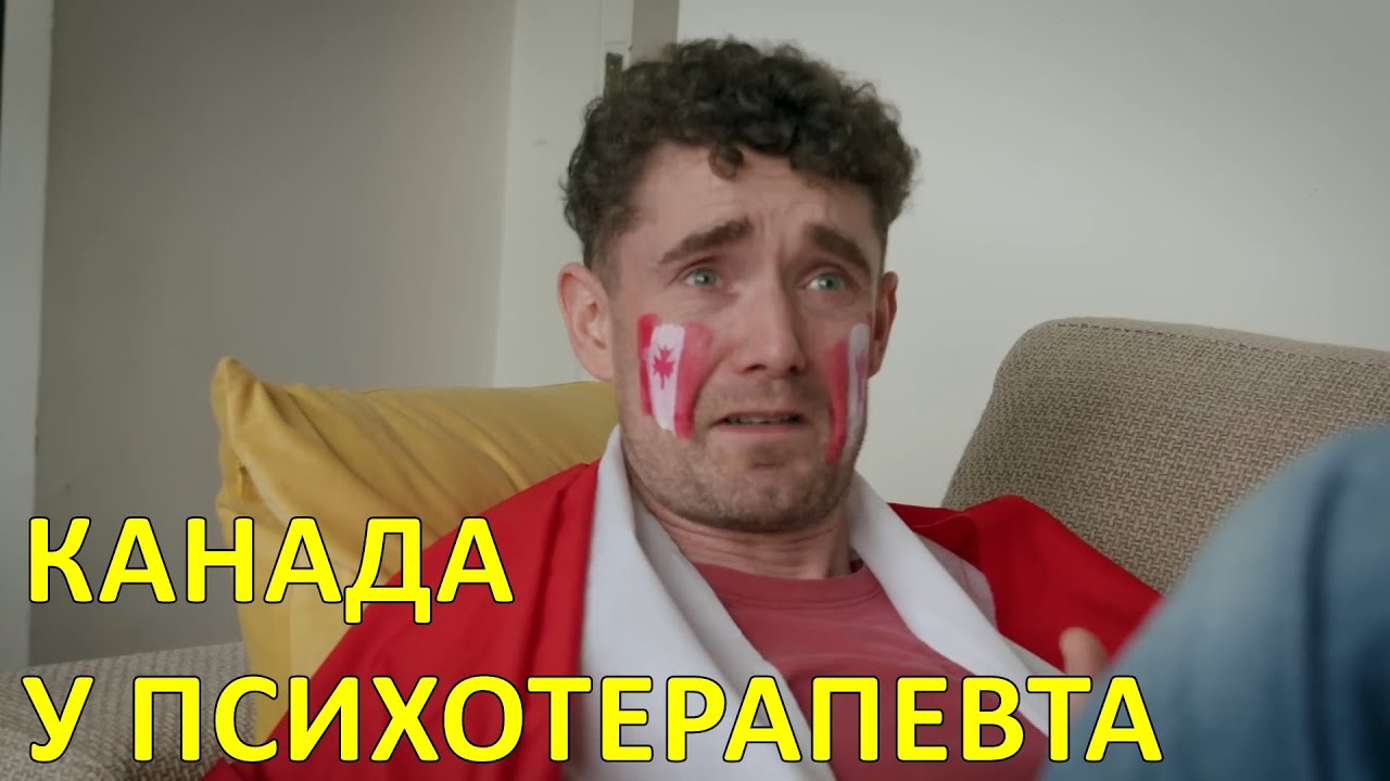Канада у психотерапевта