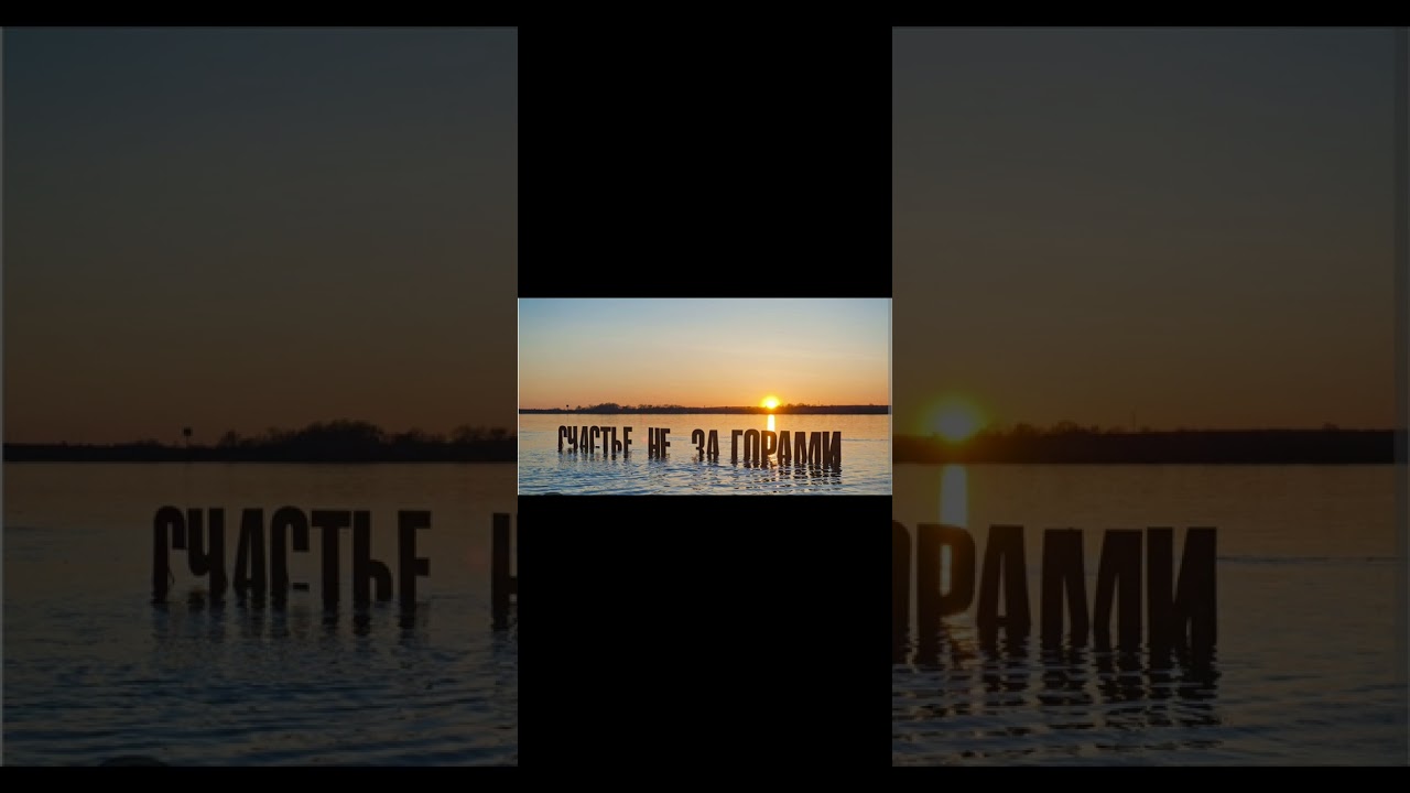Счастье не за горами
