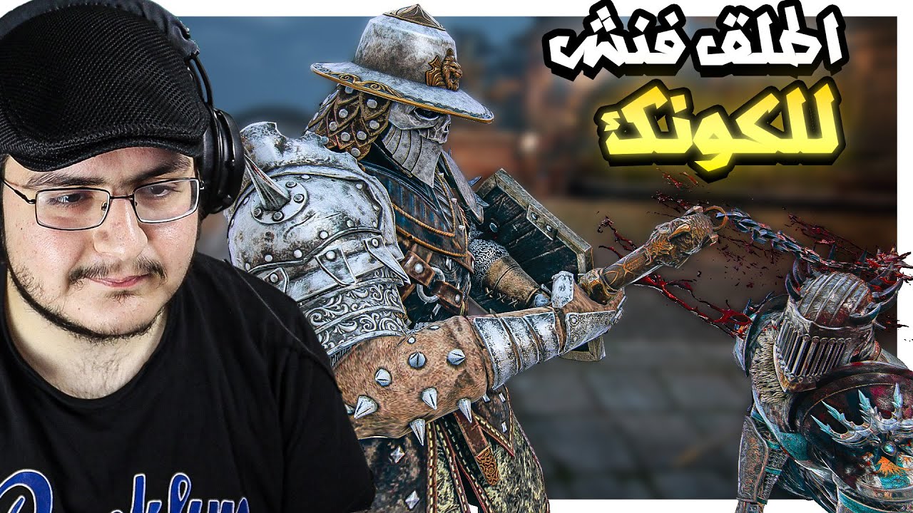 فور اونر | رجعنا للمرض حقنا | اخيرا دلعو الكونك شوي | For Honor