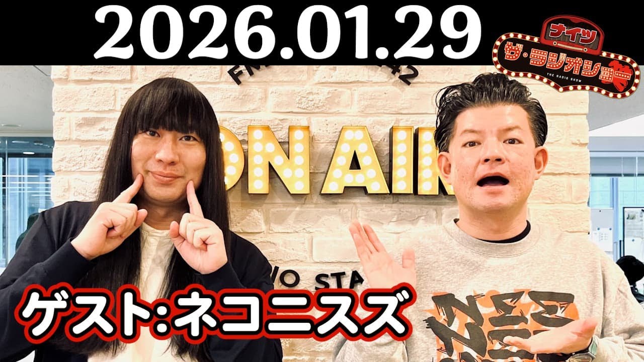 【ナイツ&ネコニスズ】ナイツ ザ・ラジオショー 2026年01月29日(木)