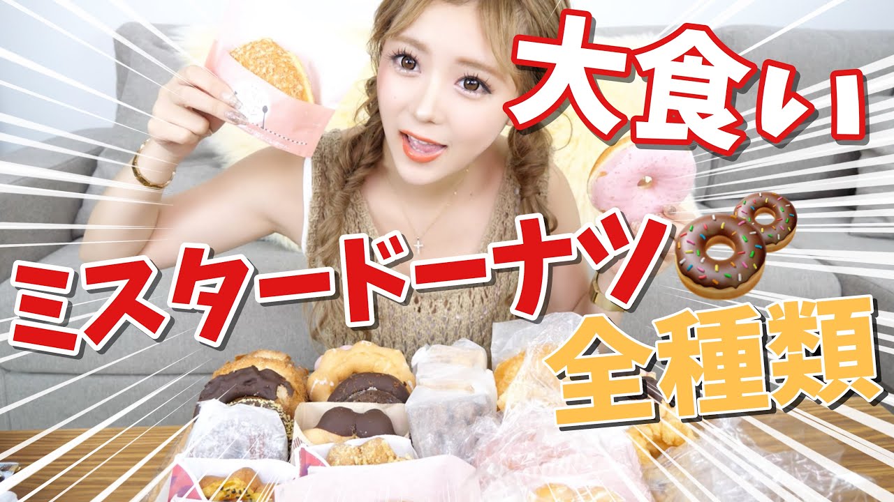 【大食い】ミスドの大食いにチャレンジ！！🍩