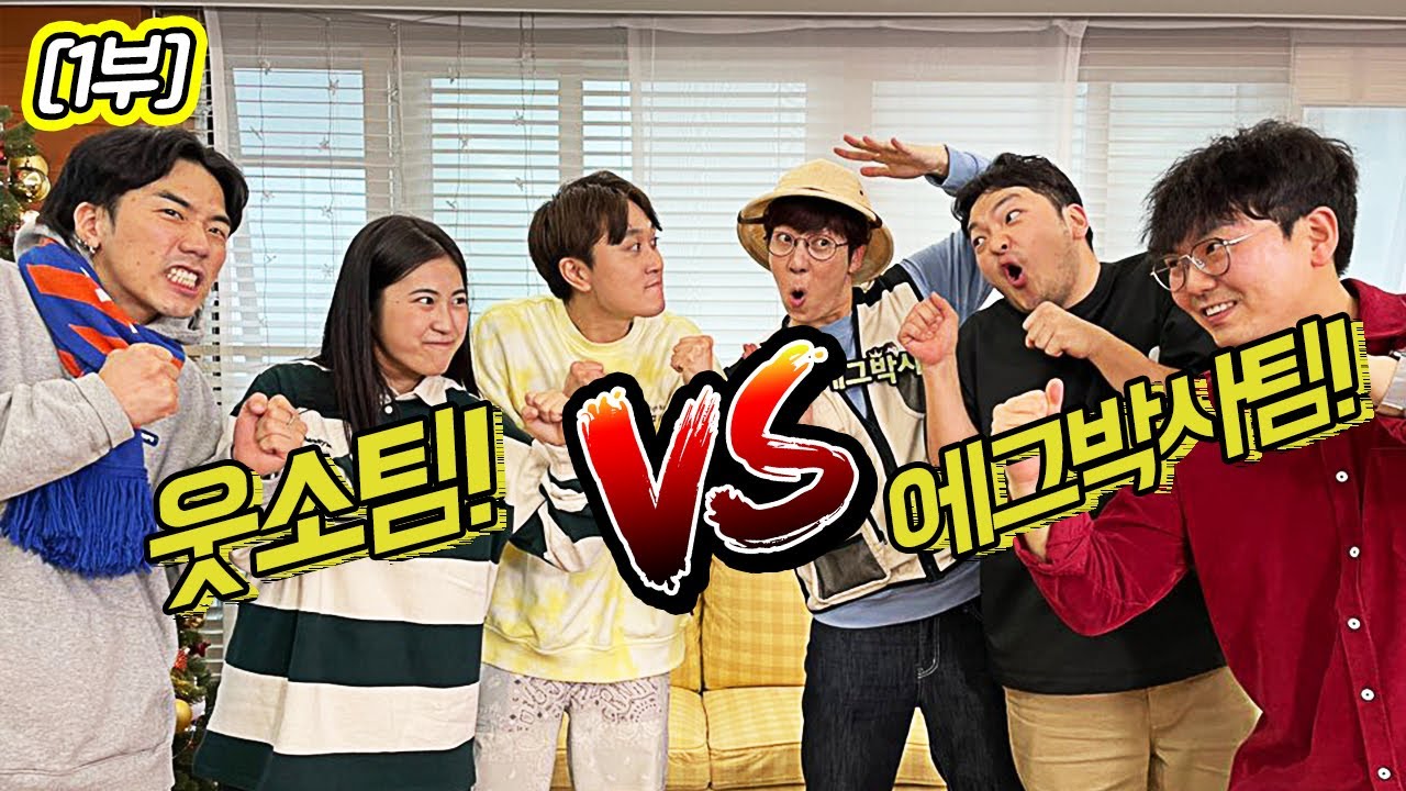 [1부] 웃소 VS 에그박사! 몸으로 정답을 맞춰라!