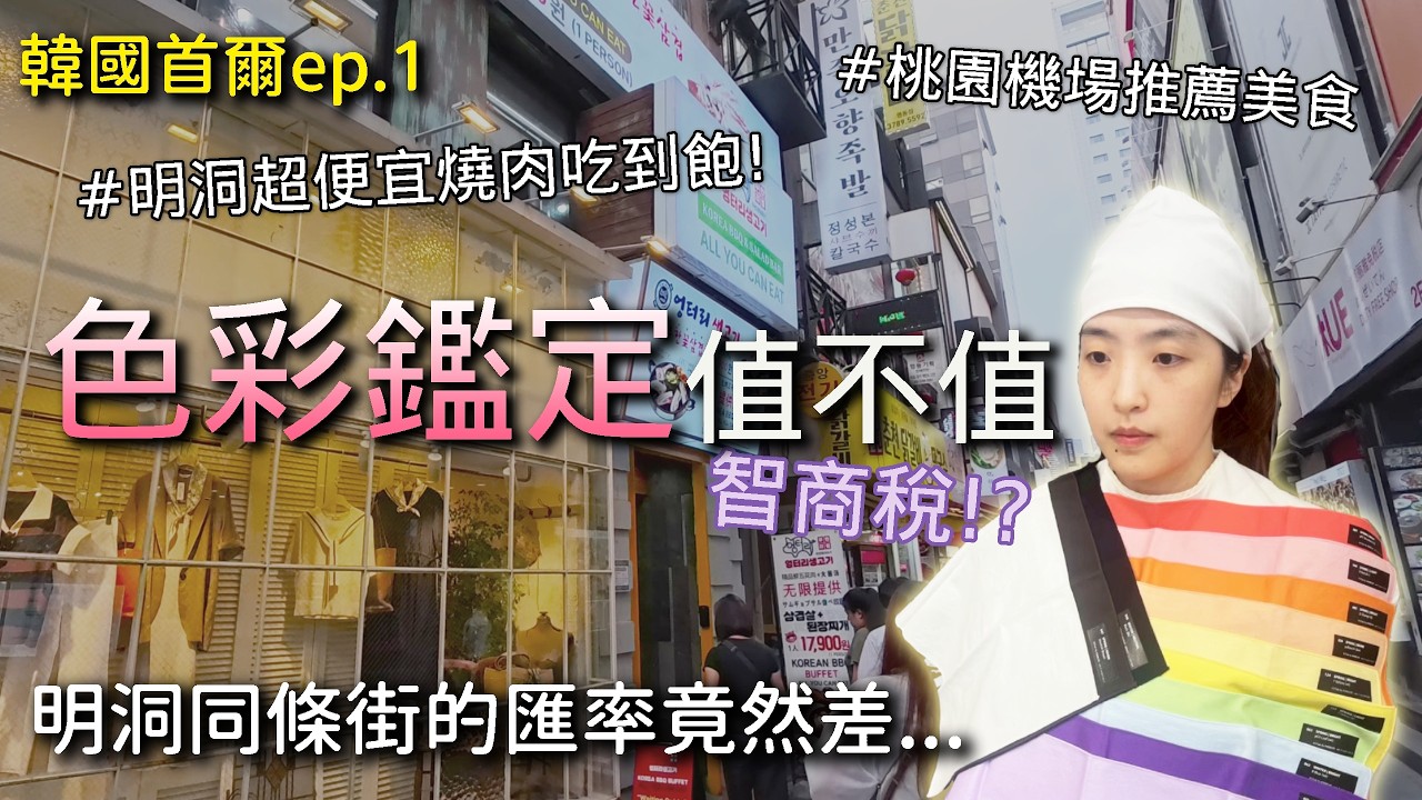 【韓國首爾Vlog ep.1】色彩鑑定是智商稅嗎⁉️ 明洞換錢/荒謬的生肉|鍋裡的魚🐟
