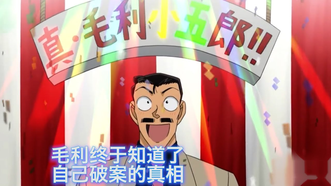 【柯南】超神奇手法，凶手当着两个死神的面杀人，竟然能让凶器凭空消失，西瓜带你回顾柯南有趣案件《小五郎在bar》