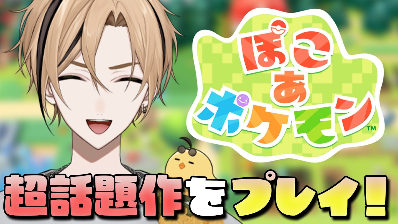 【 ぽこ あ ポケモン 】ポケモンの仲間を増やしていく！『十神仁 /  YUMENOS』