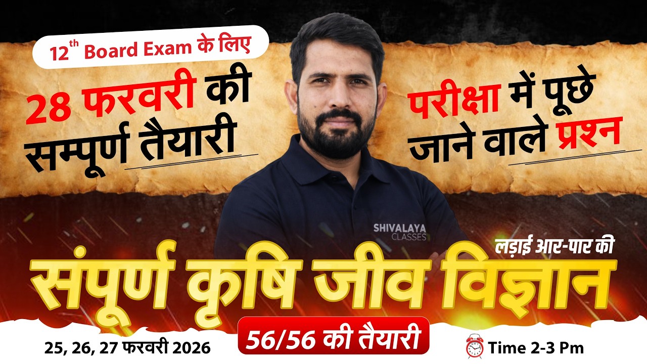 12th Board Exam 2026 : complete agricultural biology | 28 फरवरी की तैयारी | 56/56 पक्के