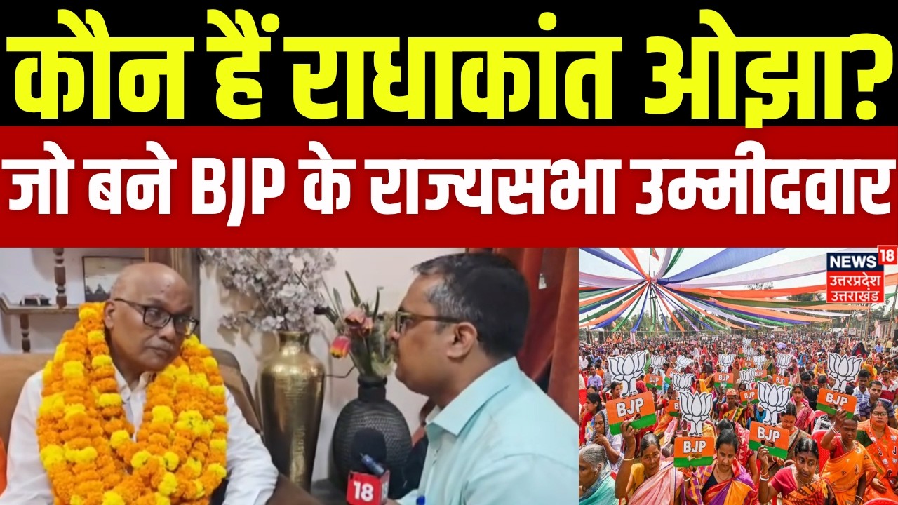 Rajya Sabha Election: कौन हैं राधाकांत ओझा? जो बने BJP के राज्यसभा उम्मीदवार | UP News