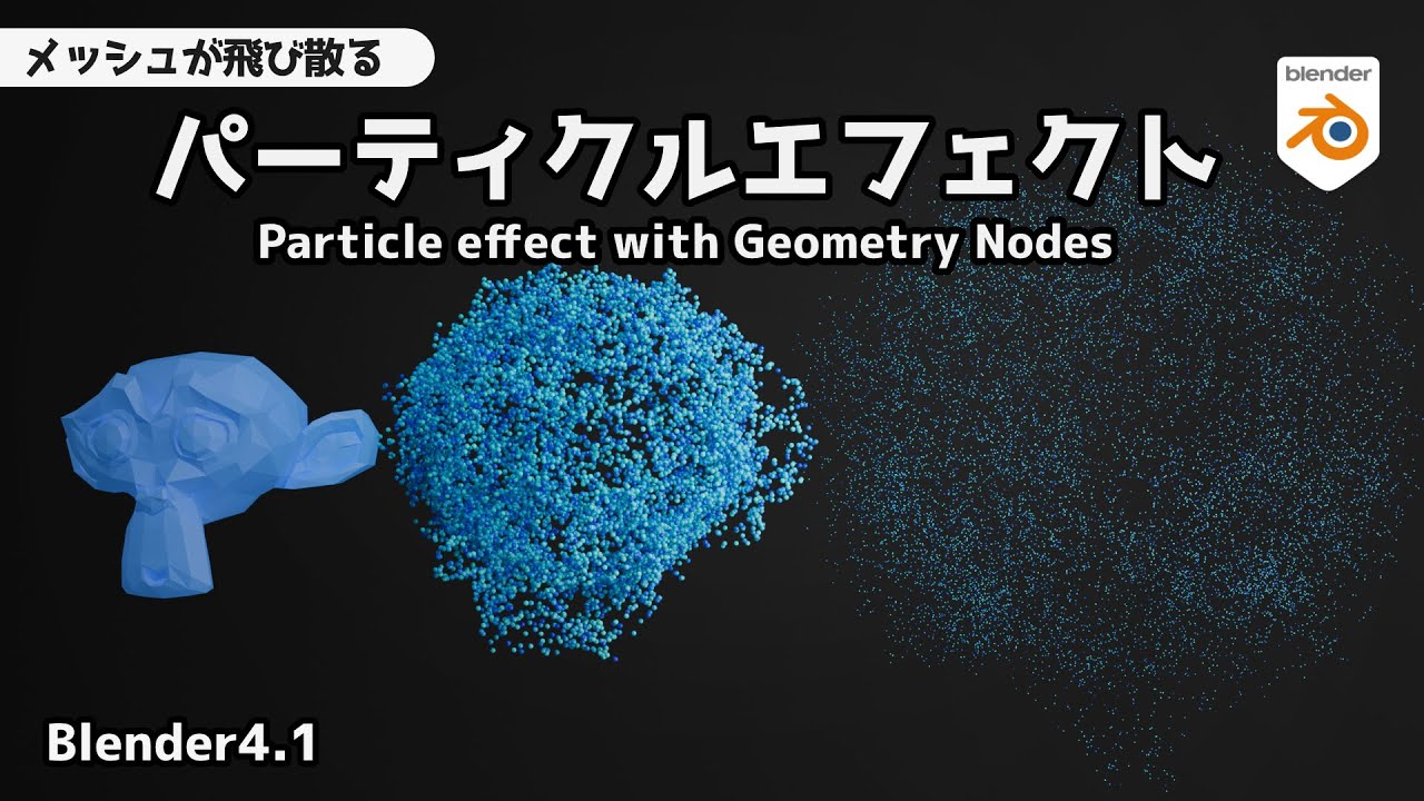 【Blender4.1】Explosive particle effect with Geometry Nodes【Tutorial(Japanese)】