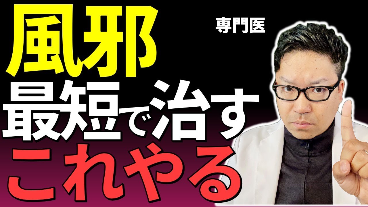 風邪、最短で治す方法｜専門医が本当にやっていること