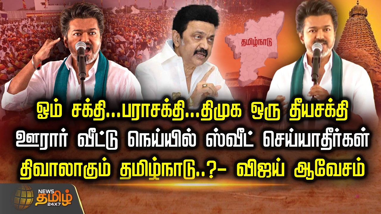 TVK Vijay | ஓம் சக்தி... பராசக்தி... திமுக ஒரு தீயசக்தி..! திவாலாகும் தமிழ்நாடு..? - விஜய் ஆவேசம்..!
