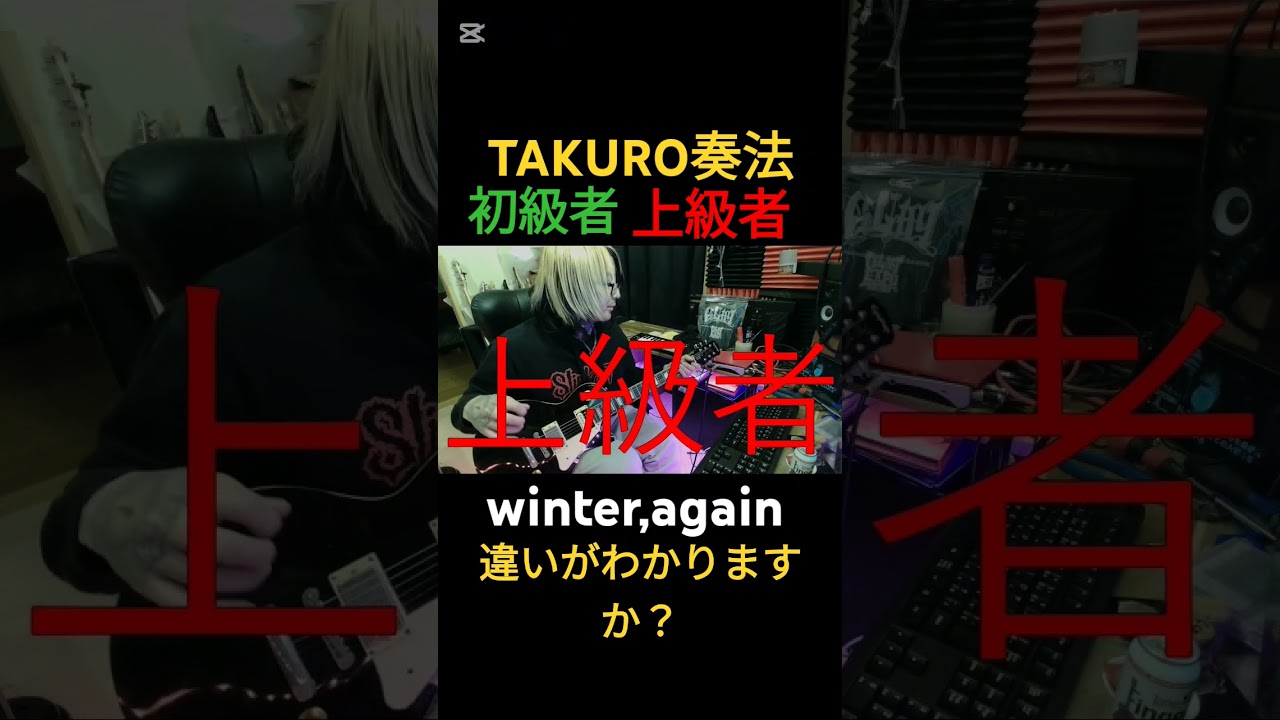 TAKURO奏法、初級者と上級者の違い【winter,again】#glay #ギター #shorts #takuro