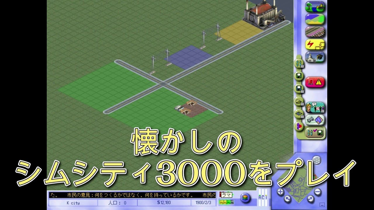 懐かしの街作りゲーム シムシティ3000 ( 1999年発売 )をプレイ。  ~ Play SimCity 3000 ~