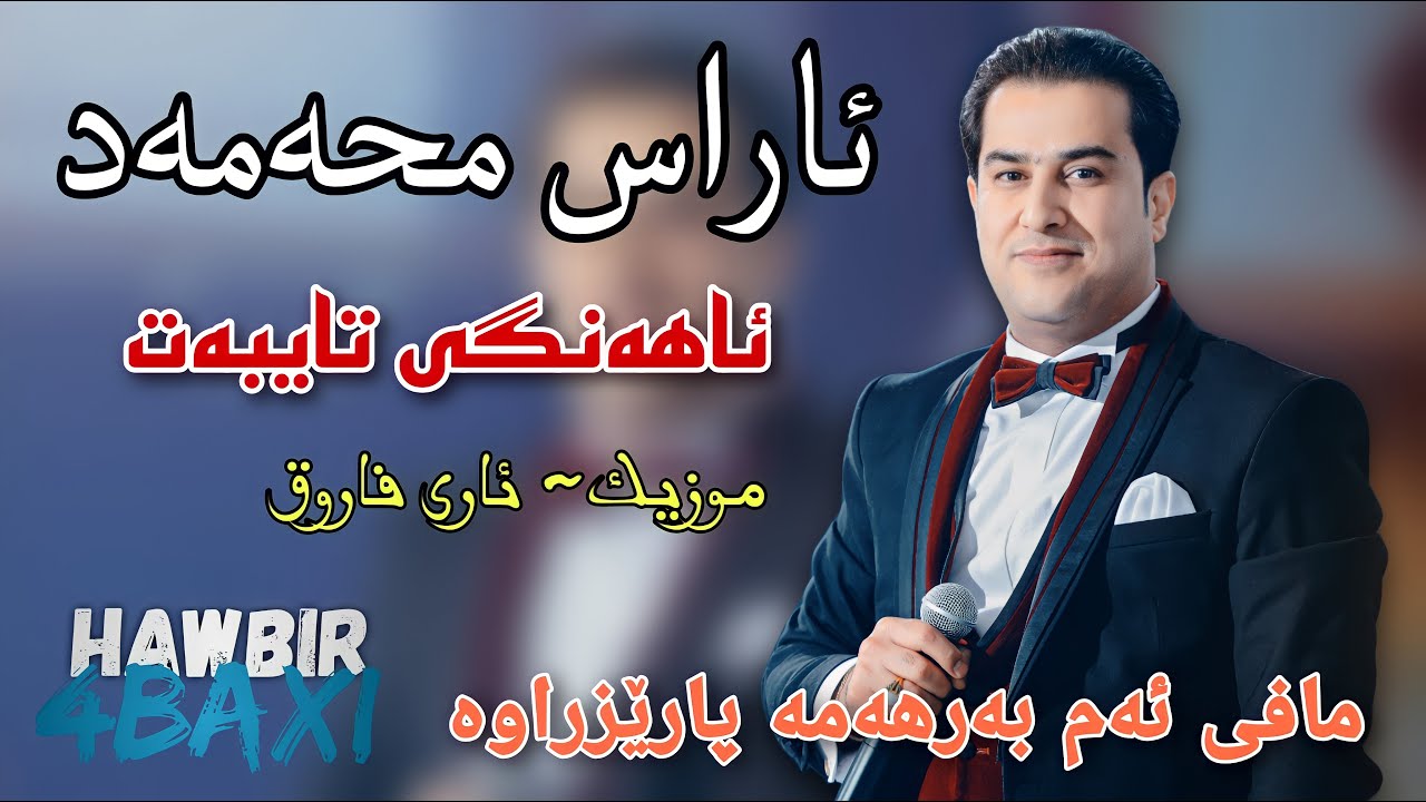 Aras Mhamad { Ahangi Taybat } Music Ary Faroq