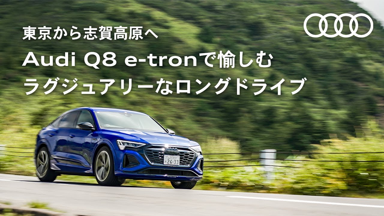 東京から志賀高原へ Audi Q8 e-tronで愉しむラグジュアリーなロングドライブ[Audi Japan Sales]